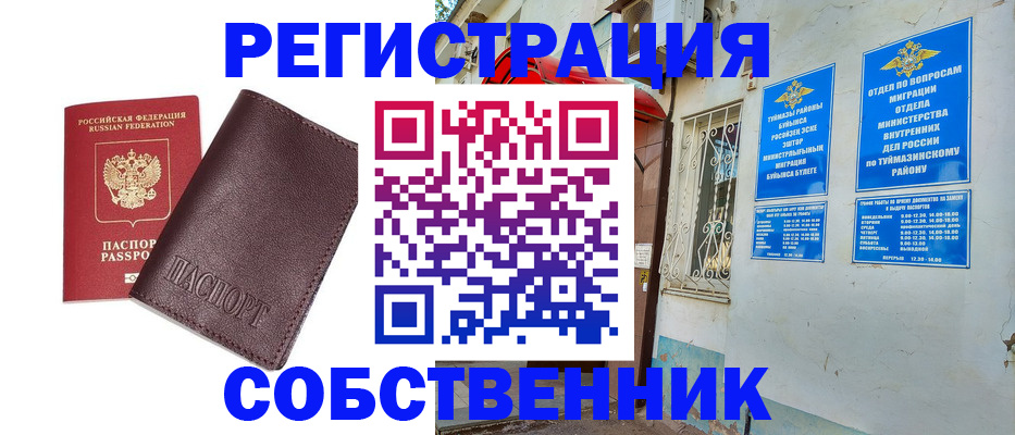 временная регистрация собственник в Ейске